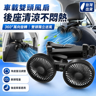 車載雙頭風扇 360度萬向旋轉 汽車後座電風扇 車用強力循環風扇 後座乘客散熱 親子出遊夏季必備 車內降溫神器 清涼強風