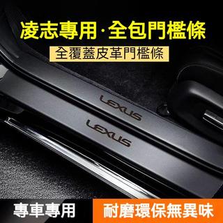 Lexus汽車凌志加厚門檻條 lexus精品 RX ES NX lexus nx200 lexus防踢墊 後備箱門檻貼