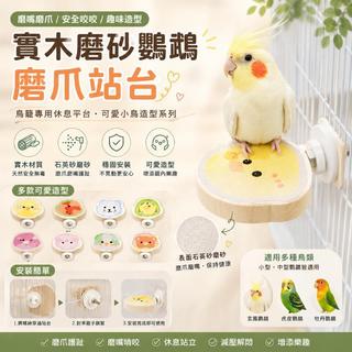 實木磨砂鸚鵡站棍 磨趾磨嘴啃咬玩具 鳥籠棲木休息平台 玄鳳虎皮牡丹通用 3C6d