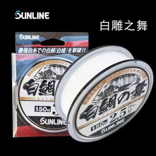 SUNLINE桑瀨白鯛之舞半浮水磯釣線海釣強拉力抗卷耐磨主線魚線150特賣防纏繞耐磨釣魚線 道系母線 釣蝦釣魚線