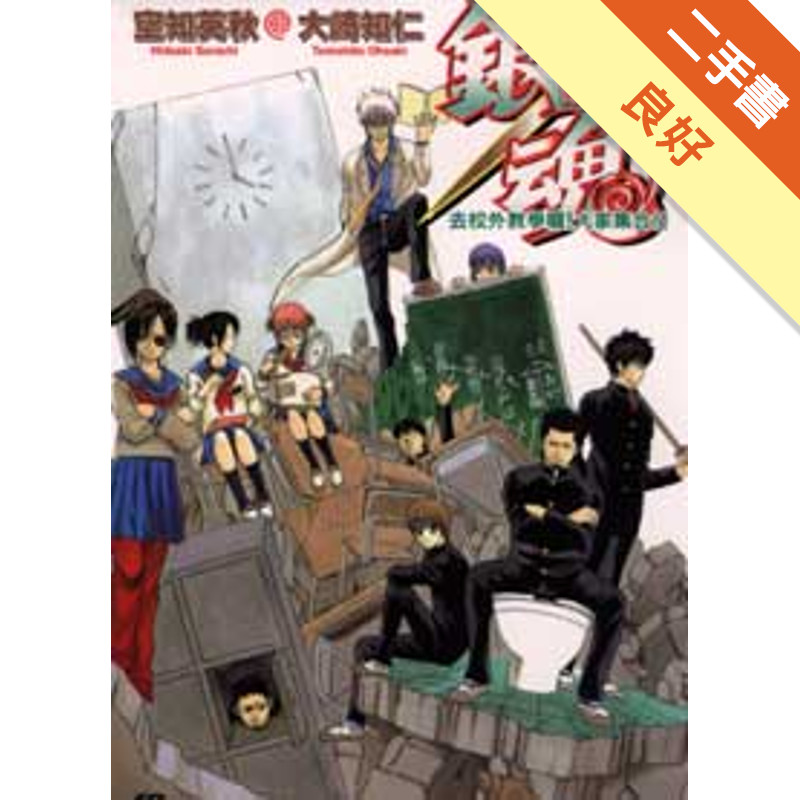 銀魂3年Z班銀八老師（2）[二手書_良好]11317947496 TAAZE讀冊生活網路書店