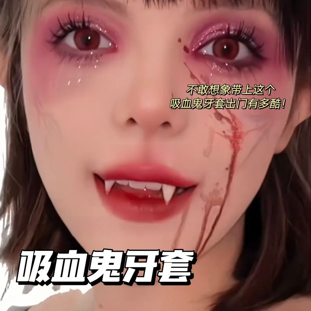 【台湾出货】萬聖節裝扮道具 吸血鬼假牙 吸血鬼牙齒 萬聖節假牙 可伸縮同款吸血鬼獠牙牙套 cos角色扮演萬聖節道具仿真