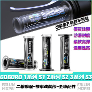 適用於GOGORO 1系列 S1 2系列 S2 3系列 S3 改裝矽膠手把套 矽膠握把套 車防滑把套 油門轉把套