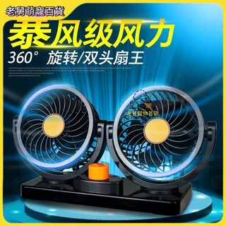 🔅熱銷汽配🔅車載風扇車用雙頭12V24v麵包車小貨車卡車製冷強大風力汽車電風扇