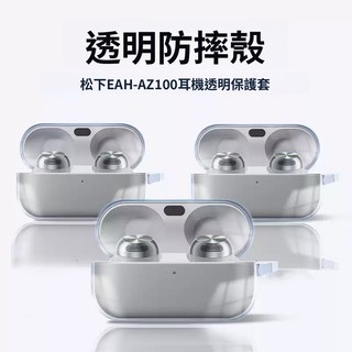 水晶高透殼🔥松下 Technics EAH-AZ100無線藍牙耳機殼 TPU透明殼 松下AZ100耳機保護殼 防摔保護套