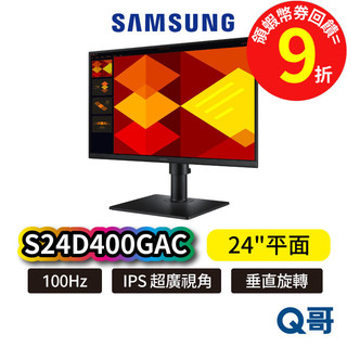 SAMSUNG 三星 24吋 S4 IPS 平面顯示器 直立螢幕 S40GD S24D400GAC 電腦螢幕 SAS82