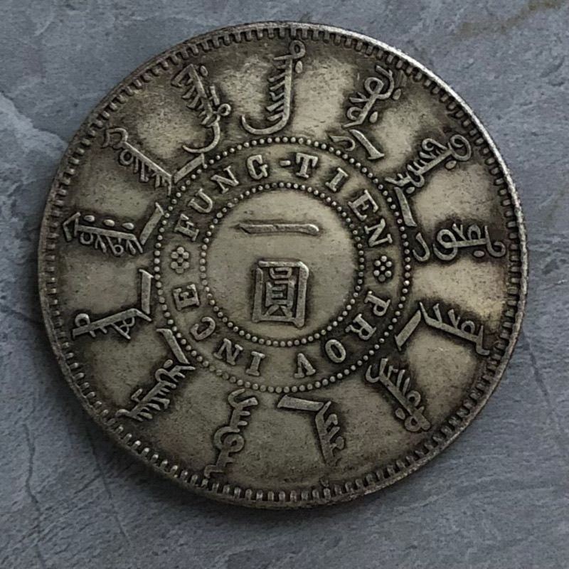 光緒二十四年奉天機器局造一圓的價格推薦- 2025年10月| 比價比個