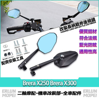 適用於宏佳騰 Brera X250 Brera X300 改裝三葉劍後視鏡 戰斧後視鏡 3D造型後照鏡 防眩目後視鏡