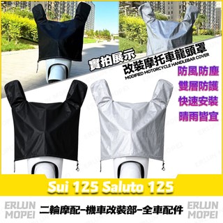 【隔日達】 適用於鈴木 Sui 125 Saluto 125 改裝車頭防塵罩 防雨龍頭罩 防老化儀表罩 龍頭套 防曬車罩