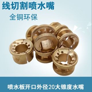 【台灣發貨】線切割配件 不開口噴水嘴全銅直徑 141620MM 內孔7912MM大錐度無螺紋