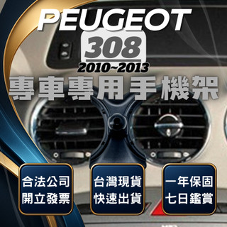 【臺灣出貨開發票】 PEUGEOT 308 手機架 寶獅308手機架 手機支架 無線充電手機架 汽車手機架 車用手機架