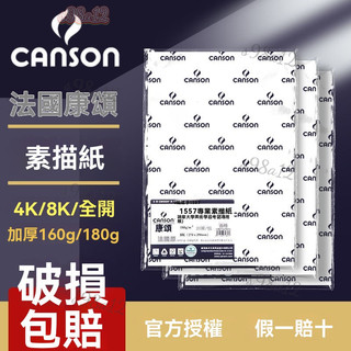 免運🎉 法國CANSON 康頌素描紙 4k8k 素描本 160g康斯坦丁美術繪畵紙 專業畵紙 1557素描紙