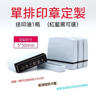 台灣出貨 客製化印章 單排印章 定製名字印章 支票印章 姓名電話地址長條印章 刻字章 定刻 長方形蓋章 條形簽字章