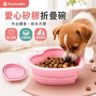 【PlusOne寵物】愛心造型矽膠折疊碗 狗狗飼料碗 貓咪飯碗 便攜外出水碗 可折疊收納 貓狗通用旅行日常餵食飲水用品