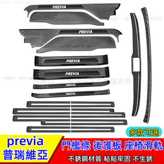 previa門檻條 previa 飾條 previa套件previa 改裝 previa配件大霸王改裝 普瑞維亞迎賓踏板