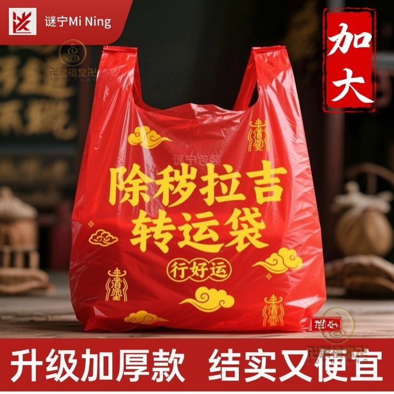 🙏🏻已開光過爐🙏🏻除穢 垃圾袋 除穢氣 加厚 加大 紅色除穢拉吉轉運袋 舊衣服塑料袋手提加厚 紅色吉祥垃圾袋