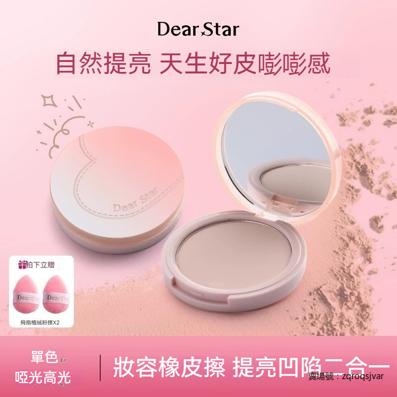 送粉撲🧡Dear starDear star立體高光啞光提亮面部橡皮擦魔法粉 粉餅 蜜粉餅