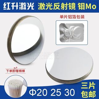 【夏日大促】【送贈品】鐳射反射鏡片Mo鉬鏡CO2雕刻機反光折射鏡片大功率25mm切割機配件