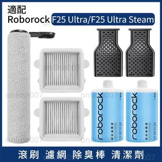 適配 Roborock F25 Ultra / F25 Ultra Steam Wet&Dry 無繩吸塵器配件:滾刷/