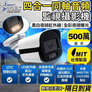 ❤台灣現貨+守護家❤ 台灣製 500萬畫質 4MM 類比高畫質攝影機 紅外線攝影機 監視器 攝影機 同軸音頻 BNC指撥線