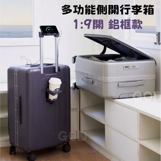 ROR 上掀式鋁框行李箱 1:9側開行李箱 上開蓋旅行箱 20吋登機箱 24吋 26吋 28吋杯架可充電拉桿箱 託運箱