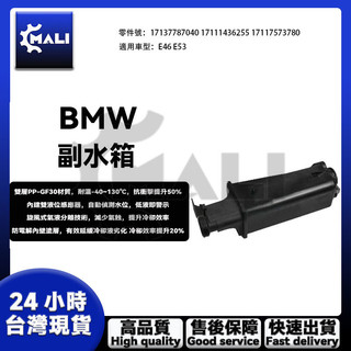 BMW E46 E53 副水壺副水箱備水桶17137787040 17111436255 17117573780