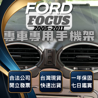 【現貨秒出開發票】 FORD FOCUS MK2 手機支架 FOCUS 手機支架 車用手機架 汽車手機架 無線充電手機架