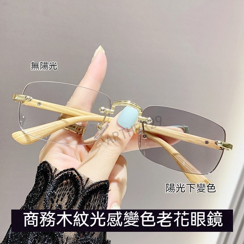 ⚡變色木紋感老花鏡⚡無框老花鏡 商務老花鏡 理工男老花鏡 網紅老花鏡 無度數眼鏡框 歐美老花鏡 百搭老花鏡 簡約輕奢風