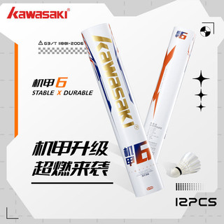 ✨臺灣熱銷✨ 川崎機甲-6羽毛球 12只裝 專業 比賽 訓練 超耐打 飛行穩定 77速鴨毛球 $_$