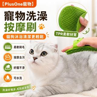 【PlusOne寵物】矽膠寵物洗澡刷 TPR柔軟按摩刷 貓狗沐浴清潔刷