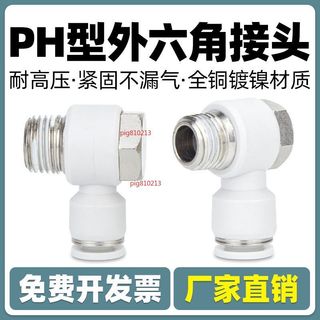 【台灣出貨】氣動氣管外六角彎頭 精品白色PH4/6/8/10/12-01 90度快速快插接頭