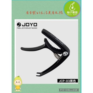 木吉他移調夾JOYO JCP-03 AROMA Guitto Flanger 移調夾｜柚子樂器