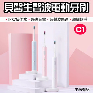 【臺灣現貨】小米有品 貝醫生 DR.BEI 聲波電動牙刷 C1 電動牙刷 牙刷 牙刷頭 聲波牙刷 清潔型 敏感型