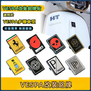 🔥台灣出貨🔥車標銘牌貼紙 適用偉士牌vespa春天衝刺150 GTS300 GTV6日改裝車標銘牌貼紙配件