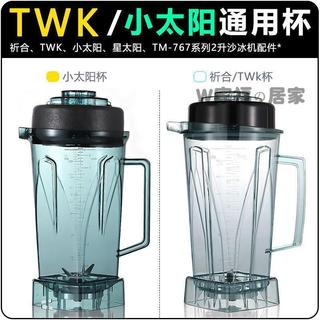 【台灣出貨】🚛可開票✅小太陽TWK-tm-767/800通用沙冰機配件 杯子冰沙杯破壁料理攪拌杯 配件刀組刀頭刀片 沙冰