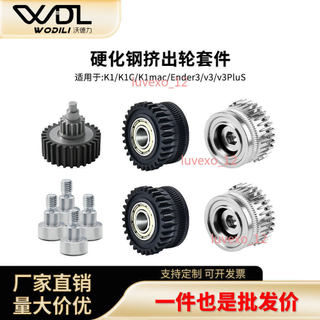 【桃園發貨】K1/K1C/Ender3 V3雙齒輪擠出套件 硬化鋼合金齒輪