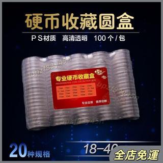 【推薦好物】18-40mm硬幣收藏盒 新老三花分幣銅錢圓盒 透明塑料盒錢幣保護盒