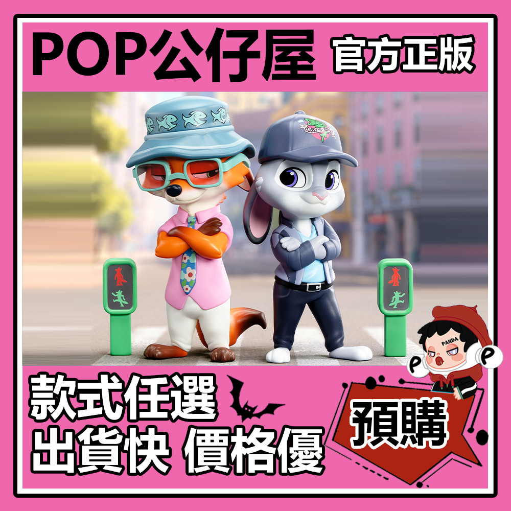 【預購】迪士尼 瘋狂動物城 再續 系列 盲盒 盲抽 POPMART 泡泡瑪特 盒玩 公仔 禮物 手辦 尼克 朱迪 狸寶
