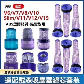 💌臺南出貨💌 適配dyson戴森吸塵器配件 V6 V8 V10 V11過濾網 V7前置V12後置濾芯 後置濾網 配件