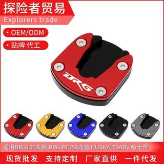 適用三陽DRG BT158 150 HUSKY150ADV 哈士奇改裝邊撐加大座墊側撐