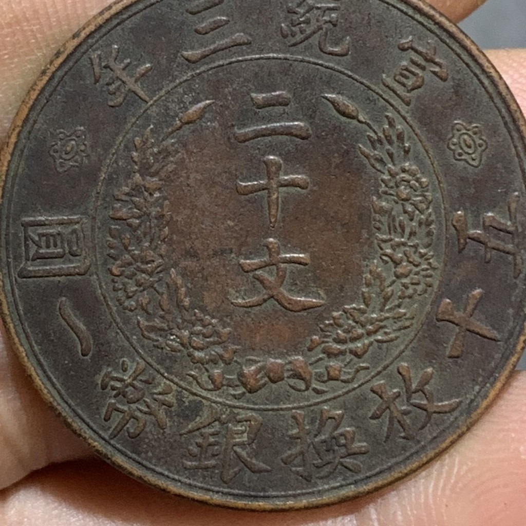 大清銅幣宣統三年二十文的價格推薦- 2025年9月| 比價比個夠BigGo