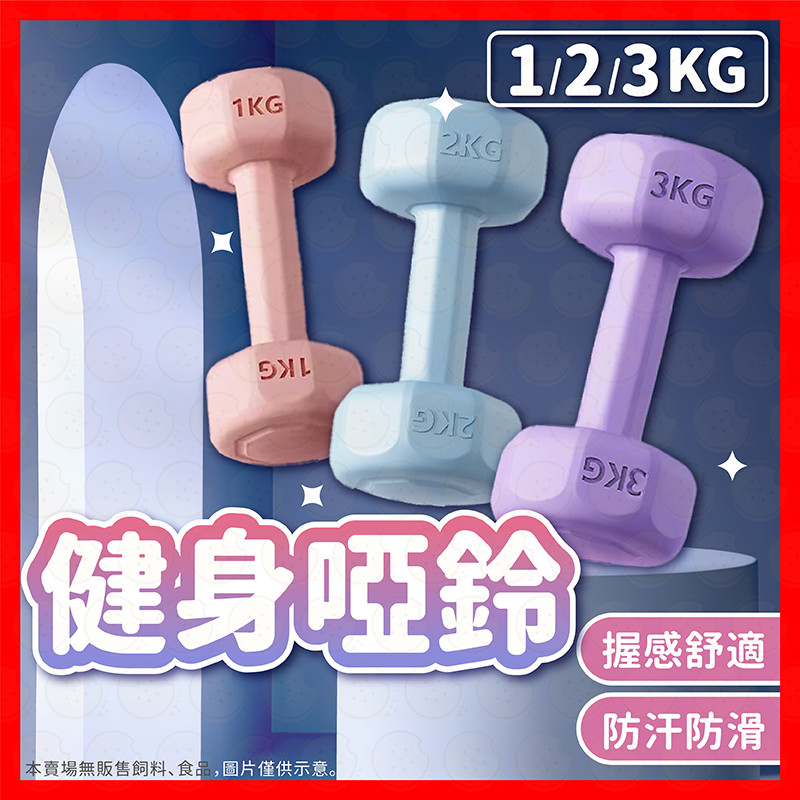 【挑戰蝦皮最低價】啞鈴 小啞鈴1~3kg 瑜伽啞鈴 啞鈴組 多彩啞鈴 重訓啞鈴 健身啞鈴 女性啞鈴 居家健身啞鈴 重訓