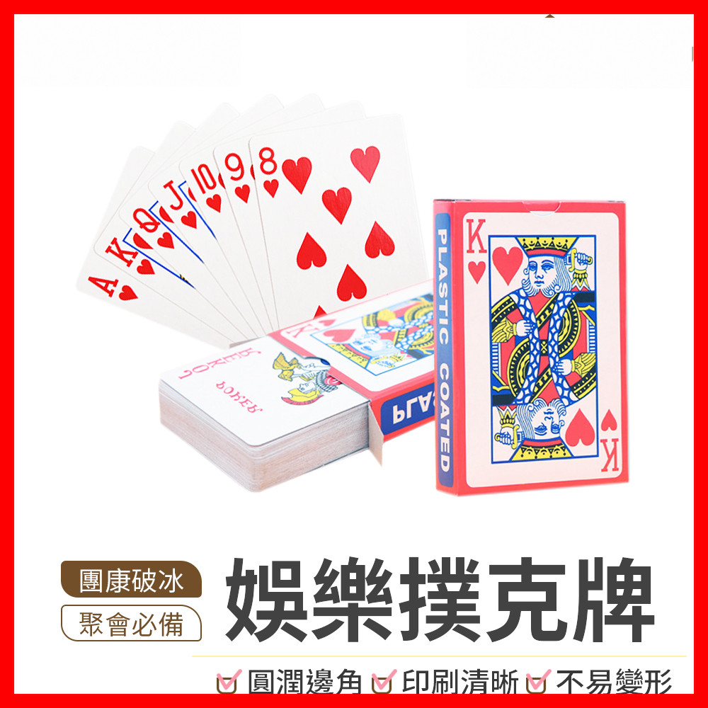 【隔日到貨🇹🇼｜聚會桌遊必備！】撲克牌 紙牌 紙撲克牌 遊戲卡牌 魔術 大老二 德州撲克 撿紅點 博弈遊戲 過年
