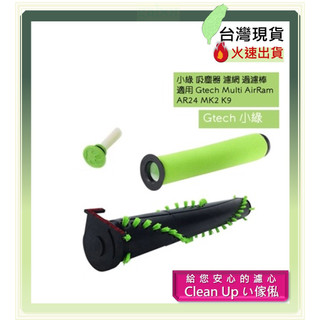 限量促銷價88元濾網 英國 小綠 Gtech AirRam AR24 第二代 吸塵器專用過濾網 濾芯 (副廠)