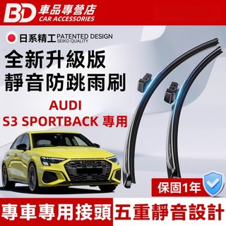 【AUDI S3 SPORTBACK 專用雨刷】奧迪 S3 SPORTBACK 防跳靜音雨刷 軟骨雨刷 S3 雨刷