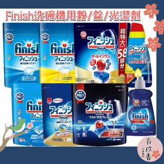 ξ✿百玖香✿特價中 日本境內 finish 洗碗機 洗碗粉 洗碗錠 洗碗精 洗碗凝膠 洗碗凝球 muse 共同開發 除菌
