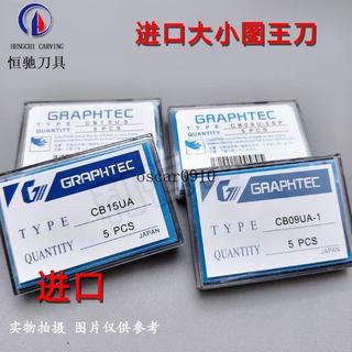 優質推薦#大小圖王刻刀進口鎢鋼GRAPHTEC刀片CB09U.CB15UA服裝切割機雕刻刀台灣熱賣台灣熱賣622