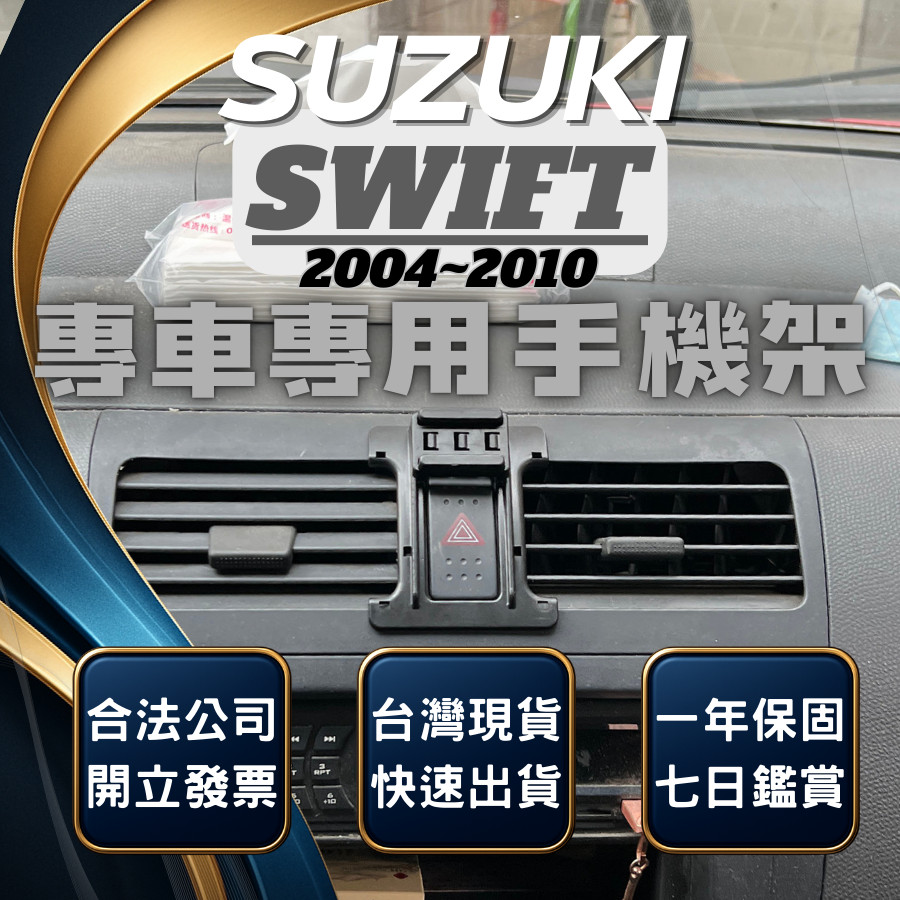 【台灣出貨開發票】 SUZUKI SWIFT 手機架 SWIFT一代 SWIFT手機架 汽車手機架 車用手機架