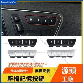 BENZ 賓士 C級 E級 W204 W212 W166 W218 W176 W156 座椅記憶開關按鍵 座椅調節按鈕