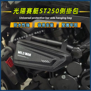 【台灣出貨+免運】 機車側邊包 收納掛包 適用光陽賽艇ST250 新款CT250 CT300踏板機車側邊包 收納掛包